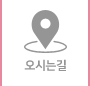 오시는길